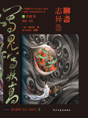 cover image of 聊斋志异选
